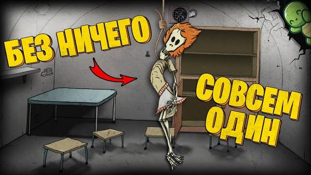 Без ничего и совсем один в 60 seconds! Без ничего и совсем один в 60 seconds!