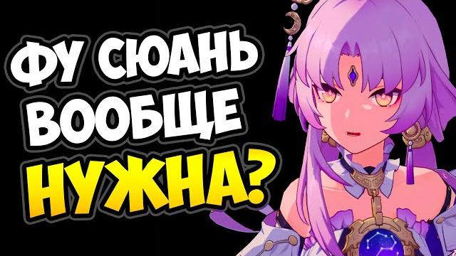 Зачем нужна фу сюань honkai: star rail Зачем нужна фу сюань honkai: star rail