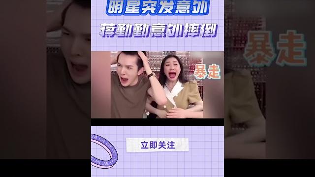 明星直播突发意外走光! 明星直播突发意外走光!