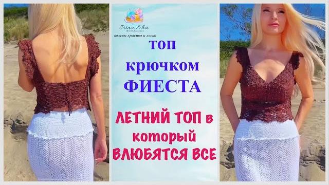 Топ «фиеста» крючком вяжем модный летний хит как из pinterest⭐️ за пару вечеров! irinasha Топ «фиеста» крючком вяжем модный летний хит как из pinterest⭐️ за пару вечеров! irinasha