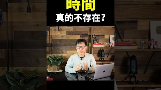 揭秘時間真相!#shorts #地球旅館 揭秘時間真相!#shorts #地球旅館