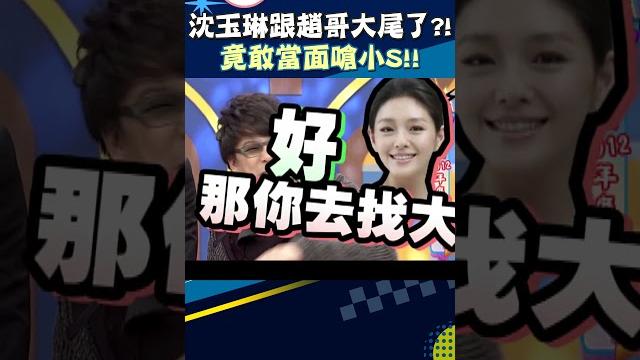 沈玉琳跟趙哥大尾了?! 竟敢當面嗆小s!!【康熙來了 #shorts 】 沈玉琳跟趙哥大尾了?! 竟敢當面嗆小s!!【康熙來了 #shorts 】