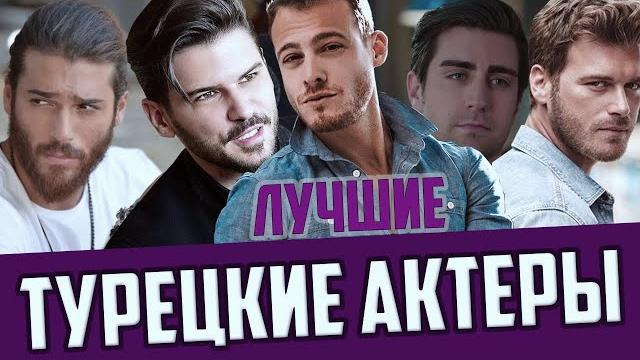 Лучшие турецкие актеры сериалов и кинофильмов. овер топ. Лучшие турецкие актеры сериалов и кинофильмов. овер топ.