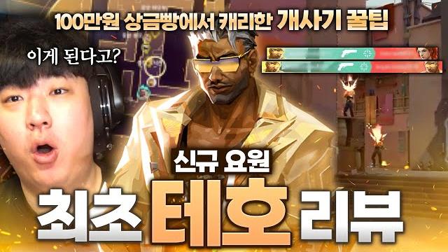 신규 요원 척후대 '테호' 개사기 활용법 세계최초 공개 ㄷㄷ;; 신규 요원 척후대 '테호' 개사기 활용법 세계최초 공개 ㄷㄷ;;