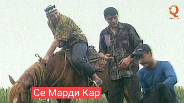Махфилоро - се марди кар Махфилоро - се марди кар