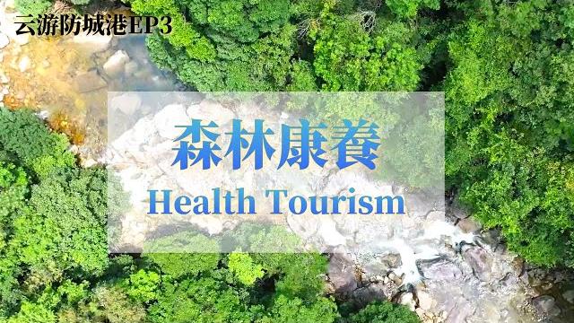 Cloud tour of fangchenggang|health tourism|chinatravel 2022|森林康養|雲遊防城港|中國旅遊|防城港|廣西|китай|гуанси Cloud tour of fangchenggang|health tourism|chinatravel 2022|森林康養|雲遊防城港|中國旅遊|防城港|廣西|китай|гуанси