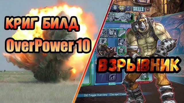 Borderlands 2 | криг. билд на 80+op10 | взрывник Borderlands 2 | криг. билд на 80+op10 | взрывник