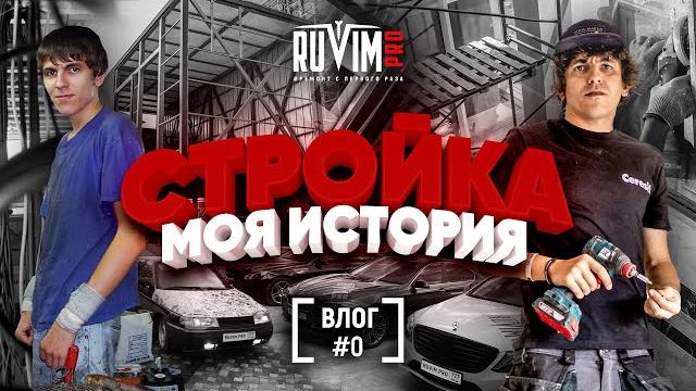 Как я попал на стройку | начинаю снимать влоги рувим бойко 18+ Как я попал на стройку | начинаю снимать влоги рувим бойко 18+