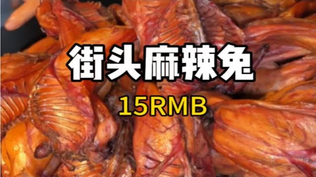 重庆街头15一个的麻辣兔头!刚出锅真的好香! 重庆街头15一个的麻辣兔头!刚出锅真的好香!