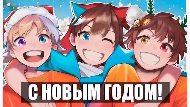 Майнкрафт но новый год с ютуберами Майнкрафт но новый год с ютуберами