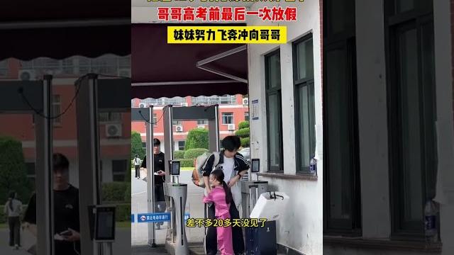 相差12岁的兄妹情太好嗑了,哥哥高考前最后一次放假,妹妹努力飞奔冲向哥哥 相差12岁的兄妹情太好嗑了,哥哥高考前最后一次放假,妹妹努力飞奔冲向哥哥