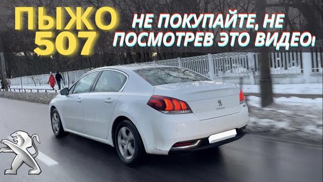Peugeot 508 самый честный обзор Peugeot 508 самый честный обзор