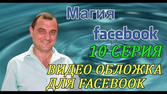 Видео обложка для страницы facebook Видео обложка для страницы facebook