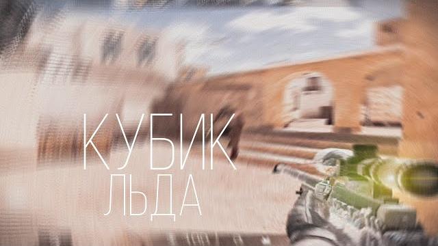 Кубик льда Кубик льда