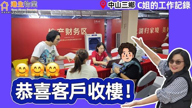 【港生物業】 #中山三鄉 #華發觀山水 | c姐的工作記錄!| 恭喜客戶收樓!| 准現樓 | 洋房+別墅 | 度假退休首選 | 在家即享山水美景 #工作日常#工作vlog#收樓#大灣區#深中通道 【港生物業】 #中山三鄉 #華發觀山水 | c姐的工作記錄!| 恭喜客戶收樓!| 准現樓 | 洋房+別墅 | 度假退休首選 | 在家即享山水美景 #工作日常#工作vlog#收樓#大灣區#深中通道