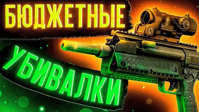 Дешевое оружие, для файтов ● побег из таркова ● сборки оружия ● tarkov ● eft ● rfb ● ak Дешевое оружие, для файтов ● побег из таркова ● сборки оружия ● tarkov ● eft ● rfb ● ak