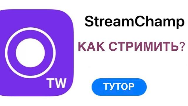 Как стримить стрим чамп? Как стримить стрим чамп?