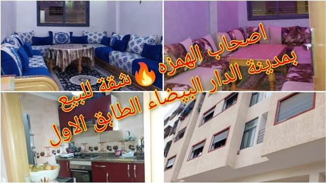 لا ميمكنش شقة جميلة للبيع بالدار البيضاء الطابق الأول مشمسة و إقامة محروسة ب 34 مليون فقط لا ميمكنش شقة جميلة للبيع بالدار البيضاء الطابق الأول مشمسة و إقامة محروسة ب 34 مليون فقط