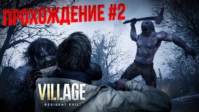Самый страшный босс - прохождение resident evil village Самый страшный босс - прохождение resident evil village