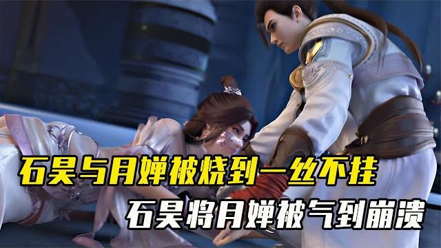 完美世界:石昊與月嬋被燒到一絲不掛,石昊的行為將月嬋氣到崩潰 完美世界:石昊與月嬋被燒到一絲不掛,石昊的行為將月嬋氣到崩潰