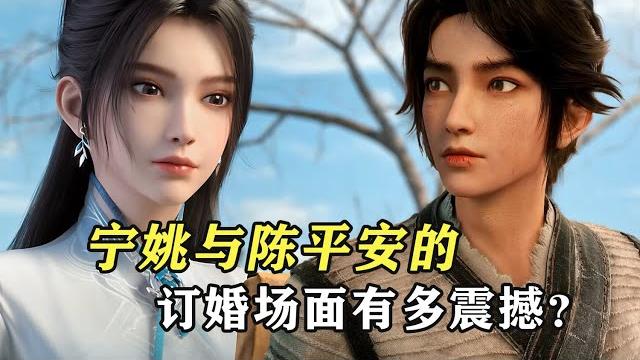 劍來:寧姚與陳平安的訂婚場面有多震撼?劍仙親自做媒人 劍來:寧姚與陳平安的訂婚場面有多震撼?劍仙親自做媒人