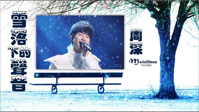 周深 《雪落下的聲音》輕輕 落在我掌心 靜靜 在掌中結冰... zhou shen *• 周深 《雪落下的聲音》輕輕 落在我掌心 靜靜 在掌中結冰... zhou shen *•