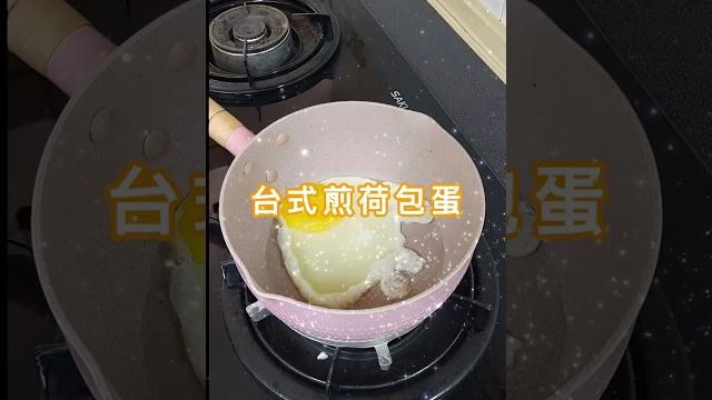 台式煎荷包蛋 #asmr #asmrsounds #asmrfood 台式煎荷包蛋 #asmr #asmrsounds #asmrfood