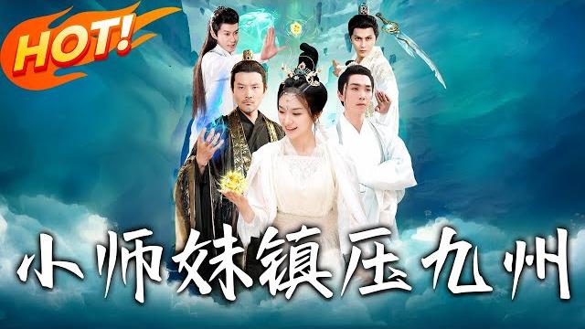 《小師妹鎮壓九州》第1~91集【高清完结合集】丨重生自毀修為退無上宗!葉綰綰轉投天一宗晝夜苦修,幻夢秘境智奪靈材,劍斬葉倩終成傳奇!#盛世短剧 #短剧 #古装 #爱情 #修仙 #玄幻 《小師妹鎮壓九州》第1~91集【高清完结合集】丨重生自毀修為退無上宗!葉綰綰轉投天一宗晝夜苦修,幻夢秘境智奪靈材,劍斬葉倩終成傳奇!#盛世短剧 #短剧 #古装 #爱情 #修仙 #玄幻
