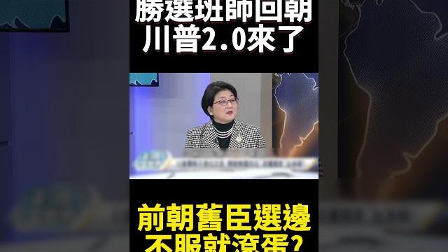 選舉勝出班師回朝川普2.0來了!雷倩神舉例 前朝舊臣若不臣服就滾蛋?|#寰宇新聞 #寰宇全視界 選舉勝出班師回朝川普2.0來了!雷倩神舉例 前朝舊臣若不臣服就滾蛋?|#寰宇新聞 #寰宇全視界