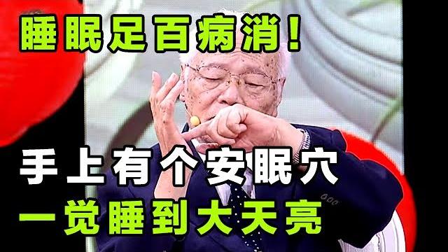 睡眠足百病消!手上有个安眠穴 睡前按一按 一觉睡到大天亮【健康大诊室17】 睡眠足百病消!手上有个安眠穴 睡前按一按 一觉睡到大天亮【健康大诊室17】