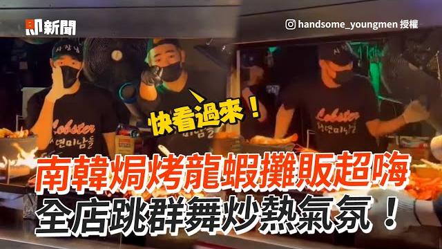 南韓焗烤龍蝦攤販超嗨全店跳群舞炒熱氣氛!|韓國|美食|店員 南韓焗烤龍蝦攤販超嗨全店跳群舞炒熱氣氛!|韓國|美食|店員