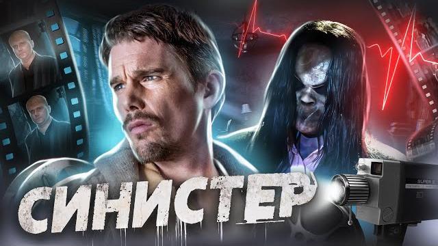 Синистер - треш обзор на фильм Синистер - треш обзор на фильм