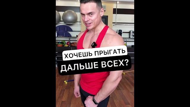 Хочешь прыгать дальше всех? Хочешь прыгать дальше всех?