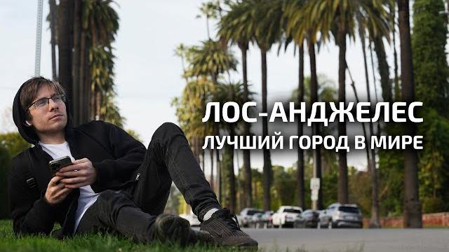 Лос-анджелес - лучший город в мире Лос-анджелес - лучший город в мире