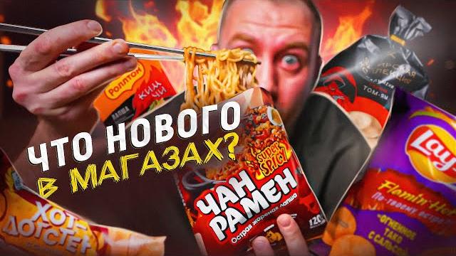 Жричёдали | что нового в магазах? доширак смог? | 2025 Жричёдали | что нового в магазах? доширак смог? | 2025