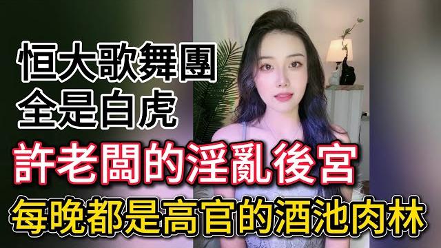 恆大歌舞團,許老闆的快樂,你們羨慕嗎 ? 恆大歌舞團,許老闆的快樂,你們羨慕嗎 ?