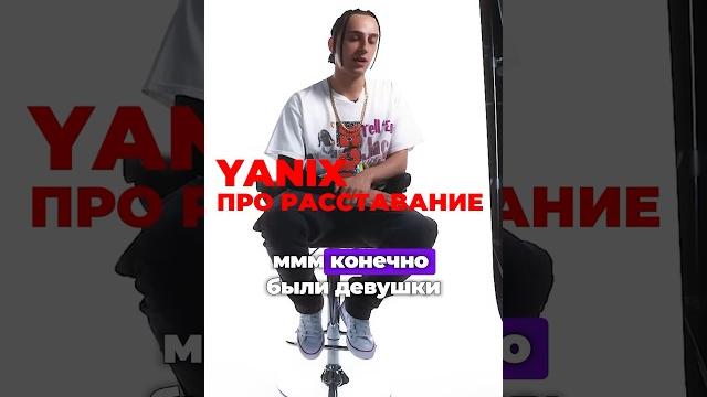Yanix про расставание #hiphop #yanix #яникс Yanix про расставание #hiphop #yanix #яникс