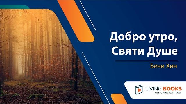 Аудио книга "добро утро, святи душе" от бени хин Аудио книга "добро утро, святи душе" от бени хин