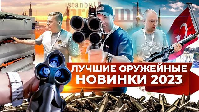 Новые модели гражданского оружия. трехстволка для охоты. оружейная выставка prohunt 2023 в турции. Новые модели гражданского оружия. трехстволка для охоты. оружейная выставка prohunt 2023 в турции.