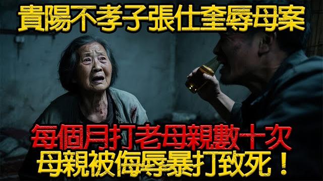【重案紀實】貴陽不孝子張仕奎辱母案,每個月打老母親數十次,母親被侮辱暴打致死! #真實案件 #自我保護 #真實故事 #改編社會案件 #女性自我保護 #安全意識 #纪实 #辱母 #不孝子 【重案紀實】貴陽不孝子張仕奎辱母案,每個月打老母親數十次,母親被侮辱暴打致死! #真實案件 #自我保護 #真實故事 #改編社會案件 #女性自我保護 #安全意識 #纪实 #辱母 #不孝子