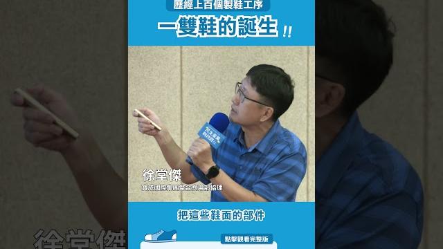 歷經上百個製鞋工序?一雙鞋的誕生! 歷經上百個製鞋工序?一雙鞋的誕生!