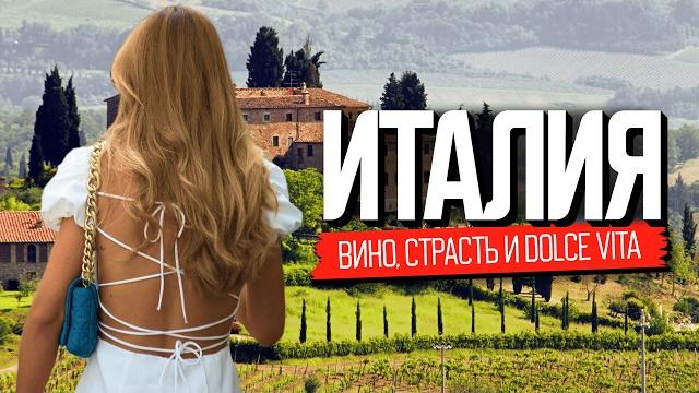 Вино, секс и dolce vita. фильм о настоящей италии Вино, секс и dolce vita. фильм о настоящей италии