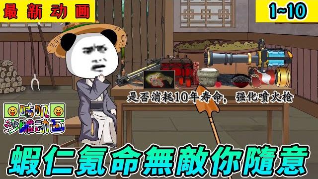 沙雕動畫《蝦仁氪命無敵你隨意》1~10 穿越到了邪祟横生的世界,虾仁却只剩8年寿命,陷入绝望忽然发现自己可以耗费生命强化万物,梭哈!梭哈!#小说 #搞笑 #沙雕 #动画 #爽文 #咕叽沙雕动画 沙雕動畫《蝦仁氪命無敵你隨意》1~10 穿越到了邪祟横生的世界,虾仁却只剩8年寿命,陷入绝望忽然发现自己可以耗费生命强化万物,梭哈!梭哈!#小说 #搞笑 #沙雕 #动画 #爽文 #咕叽沙雕动画