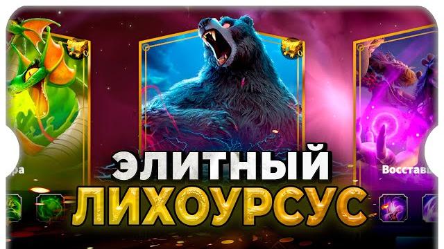 Убийство элитного лихоурсуса игра call of dragons Убийство элитного лихоурсуса игра call of dragons