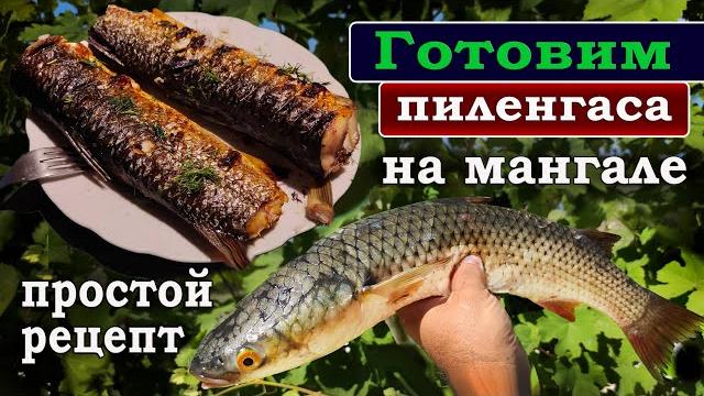 Пиленгас на мангале. быстро и вкусно Пиленгас на мангале. быстро и вкусно