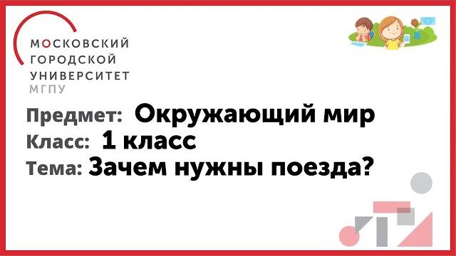 1 класс.окружающий мир.зачем нужны поезда? 1 класс.окружающий мир.зачем нужны поезда?
