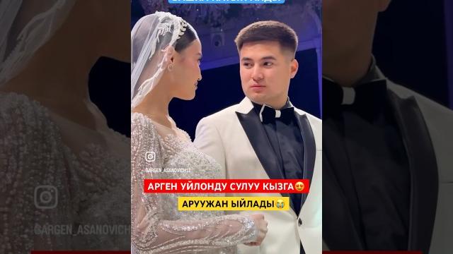 Арген уйлонду #shortvideo #рек #шортс #рекомендации Арген уйлонду #shortvideo #рек #шортс #рекомендации
