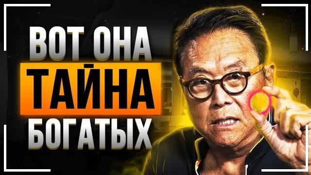 Роберт кийосаки - фильм взорвавший интернет! смотреть всем! как стать богатым за 30 минут! Роберт кийосаки - фильм взорвавший интернет! смотреть всем! как стать богатым за 30 минут!