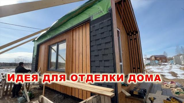 #идея для отделки дома, пристройки, гаража своими руками. diy сделай отделку фасада дома сам. #идея для отделки дома, пристройки, гаража своими руками. diy сделай отделку фасада дома сам.