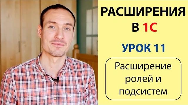 Расширения 1с. урок 11. расширение ролей и подсистем Расширения 1с. урок 11. расширение ролей и подсистем